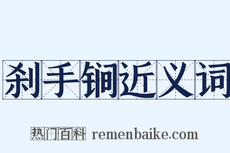 刹手锏近义词是什么意思的图片